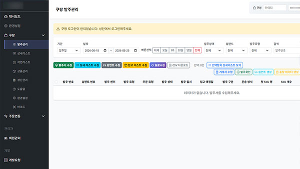 쿠팡 로켓배송 발주관리 ERP (SaaS) - ERP·OMS 구축 사례 화면